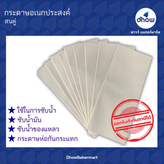 กระดาษอเนกประสงค์ กระดาษฟาง  44x50 ซม. FP0054 ตรา สนคู่ 12 ใบ ★★★★★