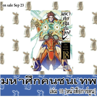 มหาศึกคนชนเทพ Record of Ragnarok [หนังสือการ์ตูน]