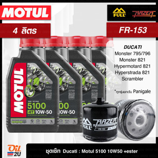 ชุดเซ็ท Ducati 4 ลิตร น้ำมันเครื่อง Motul 5100 10W40/10W50 +ester, กรอง FM-153/FR153 ใช้ได้ทุกรุ่นยกเว้น Panigale