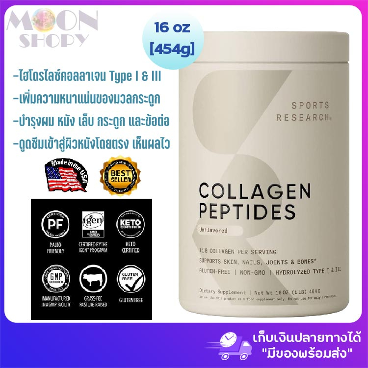 🏋Sports Research, Collagen Peptides คอลลาเจนเปปไทด์, Hydrolyzed Type I & III Collagen, Unflavored, (