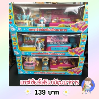 พร้อมส่ง🇹🇭แคชเชียร์เสริมพัฒนาการ แคชเชียร์ของเล่น