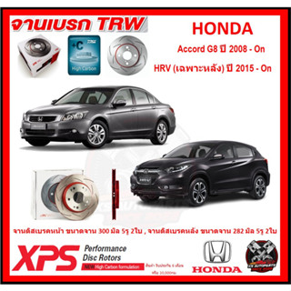 จานเบรค XPS TRW เซาะร่อง HONDA Accord G8 ปี 2008-On,HRV (เฉพาะหลัง) ปี 2015-On (เหล็ก Hi Carbon)(โปรส่งฟรี)ประกัน 6เดือน