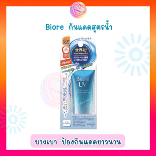 Biore บิโอเร กันแดด UV Aqua rich Watery Essence เนื้อบางเบาพิเศษ กันแดดยาวนาน SPF 50+ PA++++ 15 g.