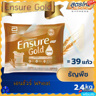 เอนชัวร์ โกลด์ ธัญพืช แบบถุงเติม 2.4Kg (400g x6) Ensure Gold Wheat Sachet HMB 2400g กรัม กลิ่นธัญพืช เสริม เอช เอ็ม บี