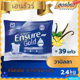 เอนชัวร์ HMB วานิลลา แบบถุงเติม 2400g (400g x6) Ensure Gold Vanilla Sachet 2.4Kg อาหารเสริมสูตรครบถ้วน ถุงใหญ่ 2,400กรัม