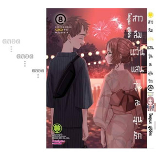 [Pre-Order] มังงะ สาวลืมแว่นแสนวุ่นละมุนรัก เล่ม 8