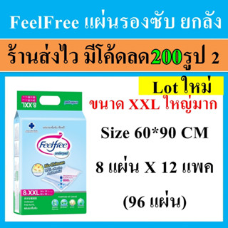 ยกลัง FeelFree ฟีลฟรี feel free แผ่นรองซับ XXL 60*90 ขนาดใหญ่ แผ่นรองซึมซับ แผ่นรองซับฉี่ แผ่นรองฉี่ แผ่นรองปัสาวะ