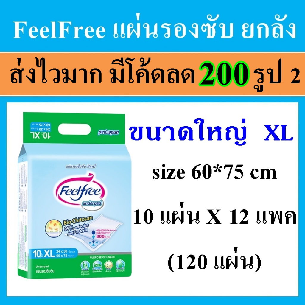 ฟีลฟรี XL Feelfree ยกลัง feel free แผ่นรองซับ 60*75 ขนาดใหญ่ ซับฉี่ แผ่นรองฉี่  ฟีลฟรี