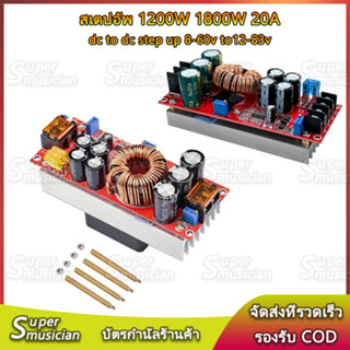 สเต็ปอัพ วงจรเพิ่ม แรงดันไฟฟ้า 1200W 1800W  Boost Converter DC-DC แปลงไฟจาก 8-60V เป็น 12-83V Step Up โมดูลชาร์จแรงดันไฟ