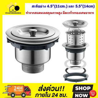 🇹🇭ส่งไวจากไทย สะดืออ่าง4.5นิ้ว / สะดืออ่าง5.5นิ้ว สะดืออ่างล้างจาน สะดืออ่างสแตนเลส สะดืออ่างมีตะกร้า WS01