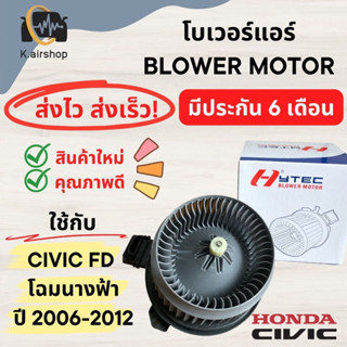 Blower โบเวอร์แอร์ HONDA CIVIC FD โฉมนางฟ้า ปี2006-12 โบลเวอร์ BLOWER ฮอนด้า ซีวิค FD (Hytec Civic06) พัดลมแอร์ มอเตอร์