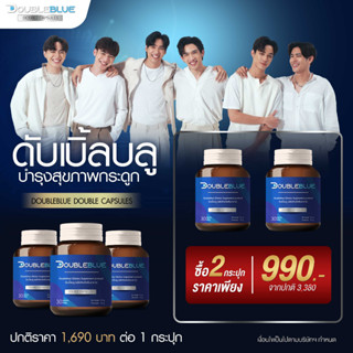 [ส่งฟรี] 2 กล่อง Double Blue ดับเบิ้ลแคปซูล บำรุงฟื้นฟูไขข้อ กระดูก