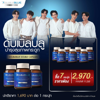 Double Blue บำรุงฟื้นฟูไขข้อกระดูก 7 กล่อง