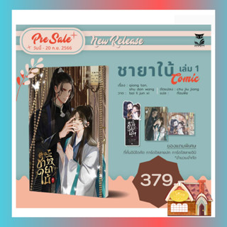 [Pre Sales] [Comic]  ชายาใบ้ เล่ม1  ( season 1   3 เล่มจบ )