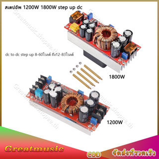 DC สเต็ปอัพ 1200W 1800W วงจรเพิ่ม แรงดันไฟฟ้า 8V-60Vto12V-83V Step up Boost Converter ตัวจ่ายกำลังไฟคงที่ สเต็ปอัพ1200W