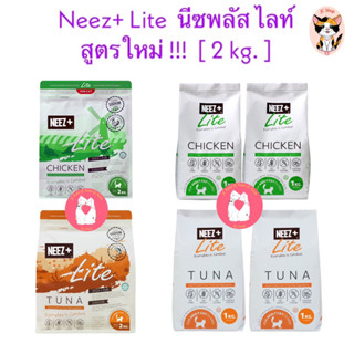 Neez+ Lite  นีซพลัส ไลท์ สูตรใหม่ รสไก่ และ ทูน่า  [ 2 kg. ]