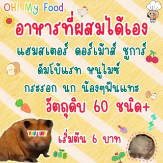 [ OH! MY FOOD ] อาหารแฮมเตอร์แบบผสมเอง ชูการ์ ดัมโบ้ เจอร์บิล ดอร์เม้าส์ ไมซ์ กระรอก สัตว์ฟันแทะ นก วัตถุดิบ 60 ชนิด +