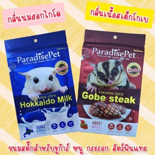 [ OH! MY FOOD ] ขนมสติ๊ก Paradise Pet ขนมชูก้าร์ หนู กระรอก สัตว์ฟันแทะ