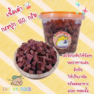 เนื้อเต๋า ขนาด 150 กรัม