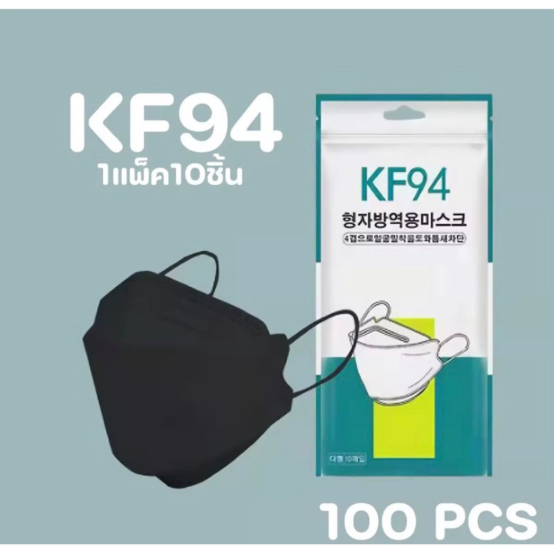 KF94แมสหน้ากากอนามัย 10แพ็คเเพ๊คละ10ชิ้นมีสองสีสินค้าพร้อมส่ง