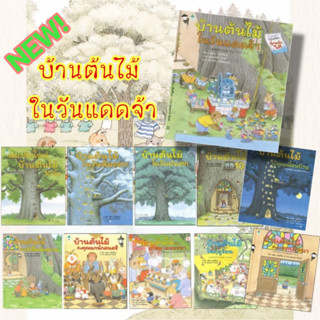 หนังสือชุด บ้านต้นไม้ (ปกแข็ง) ผู้เขียน: บุชิกะ เอ็ตสึโกะ (Etsuko Bushika)  สำนักพิมพ์: Amarin Kids  หนังสือเด็ก นิทาน