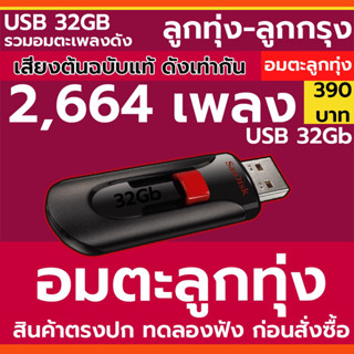 MP3 ลูกทุ่งอมตะ 2,664 เพลง เพลงดัง ยอดรัก สันติ พุ่มพวง ศรเพชร และอีกมากมาย * USB-MP3*