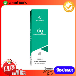 [ ส่งฟรี ] Vnu วีนู Vasayo วาซาโย อาหารเสริม บำรุงข้อเข่าเสื่อม ลดปวดข้อ ปวดเข่า ปวดข้อกระดูก ลดอักเสบ ขนาด 60 ml