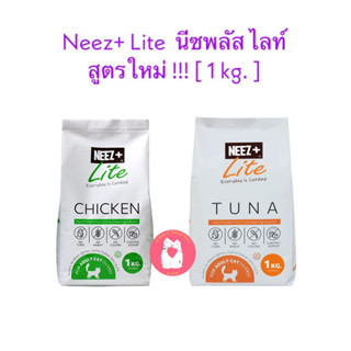 Neez+ Lite  นีซพลัส ไลท์ สูตรใหม่ รสไก่ และ ทูน่า  [ 1 kg. ]