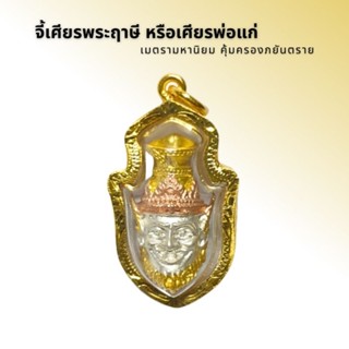 จี้เศียรพระฤาษี(สามสี)