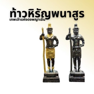 ท้าวหิรัญพนาสูร เทพเจ้าแห่งดงพญาเย็น
