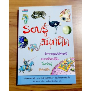 รอบรู้สนุกคิด [หนังสือมือสอง, ภาพสีทั้งเล่ม]