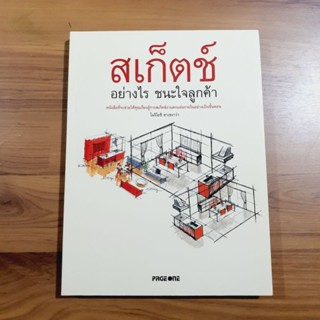 สเก็ตช์  อย่างไร ชนะใจลูกค้า โดย โนริโยชิ ฮาเซงาว่า [หนังสือมือสอง, สภาพดีมาก]