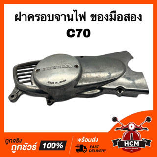 ฝาครอบจานไฟ C70 ของมือสอง ฝาจานไฟ