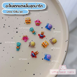 อะไหล่เรซิ่นตกแต่งเล็บ Spongbob สปองบ๊อบ ทะเล เรซิ่น การ์ตูน ตกแต่งเล็บ Catoon Resin บรรจุ10ชิ้น/ชุด