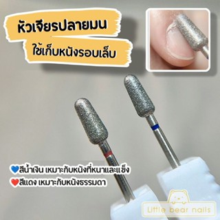 หัวเจียรปลายมน หัวเจียรเล็บ ใช้เก็บหนังรอบเล็บ