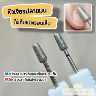 หัวเจียรปลายมน หัวเจียรเล็บ ใช้เก็บหนังรอบเล็บ