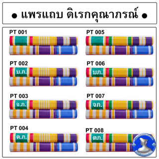 ● แพรแถบดิเรกคุณาภรณ์ ผ้าแพรนูนพร้อมตัวติด แพรแถบตัวติดเดี่ยว รุ่นใหม่ ●