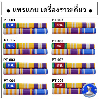 ● เเพรเเถบ ตัวติดเดี่ยว ช้าง + มงกุฎ ผ้าเเพรนูน เเพรเเถบรุ่นใหม่ ●