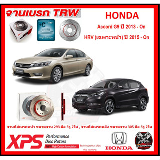 จานเบรค XPS TRW เซาะร่อง HONDA Accord G9 ปี 2013-On,HRV (เฉพาะหน้า) ปี 2015-On (เหล็ก Hi Carbon)(โปรส่งฟรี)ประกัน 6เดือน