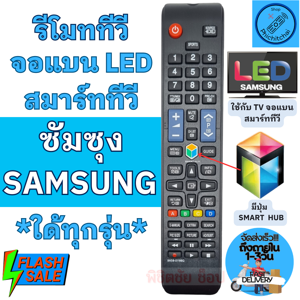 รีโมททีวี ซัมซุง SAMSUNG Remot samsung TV ใด้ทุกรุ่น รีโมทสมาร์ททวี ใช้กับทีวีจอแบนสมาร์ททีวี LED LCD