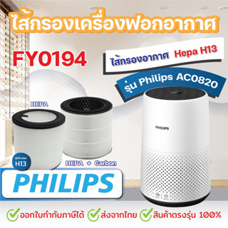 ไส้กรอง HEPA เครื่องฟอกอากาศ Philips AC0820 คุณภาพดี กรองฝุ่น pm2.5 ไส้กรองอากาศรุ่น FY0194 กรองแบคทีเรีย กรองกลิ่น