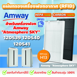 แผ่นกรองอากาศแอมเวย์ Amway Atmosphere Sky (RFID)สำหรับเครื่องฟอกอากาศ แอทโมสเฟียร์ สกาย Air Purifier filter ไส้กรองอากาศ