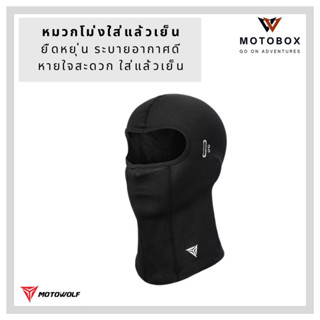 หมวกโม่ง กันแดด MOTOWOLF MDL 1921 โม่งคลุมแบบยาว ผ้าปิดหน้า ผ้าบัฟ ใส่สบาย