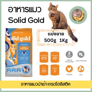 แบ่งขาย SolidGold สูตร Indigo moon อาหารแมวแบ่งขาย { 500 g - 1 kg } โซลิดโกลด์ แท้100% ตัวแน่น ตัวอ้วน อาหารแมวถูกสุด🔥