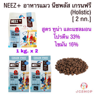 Neez+ อาหารแมวนีซพลัส เกรนฟรี Holistic ทูน่า และแซลมอน  [ 2 กก.]