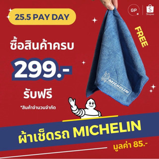 💥แท้ห้าง💥 ผ้าเช็ดรถ มิชลิน Michelin