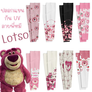 [ส่งจากไทย🇹🇭] ปลอกแขนกัน UV ปลอกแขนกันแดดลายพี่หมี Lotso (ไม่สอดนิ้ว) สำหรับผู้ใหญ่ ผ้าไหมน้ำแข็ง