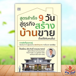 หนังสือ สูตรสำเร็จ 9 วัน สู่ธุรกิจสร้างบ้านขาย (โดยใช้เงินคนอื่น)โค้ชพี่เคน พีระกิตติ์ เกษมธนาพงษ์ เช็ก  บริหาร ธุรกิจ