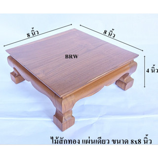 ต๊ะวางพระ ขาสิงห์8x8นิ้ว ผลิตจากไม้สักทอง