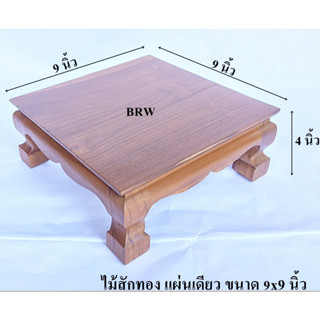 โต๊ะวางพระ ขาสิงห์ 9x9 นิ้ว ผลิตจากไม้สักทอง